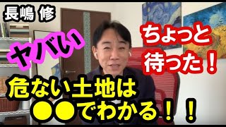 危ない土地は○○でわかる。不動産・マンション・不動産投資・政治・経済・金融・ビジネスティップス。