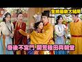 【完整版】她本是先帝欽點的皇后,大婚當日卻因父親謀反被打入冷宮!她不哭不鬧,反而在冷宮開荒種地、帶著太后一起做生意,最後連皇帝都放下身段追妻,親手迎她重登后位!#甜宠 #爱情 #古装#260706fh