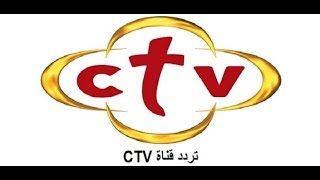 تردد قناة سي تي في 2018 على النايل سات