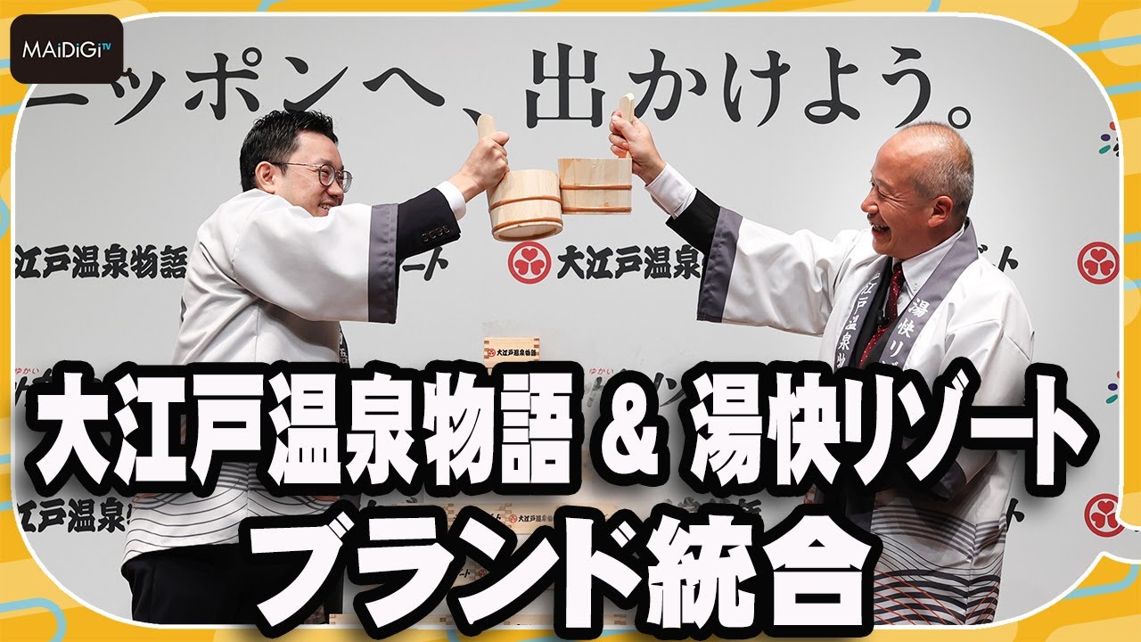 大江戸温泉物語と湯快リゾートがブランド統合 「お湯合わせの儀」で