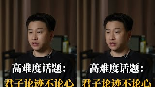 別談良心了，君子論跡不論心，太現實了 #君子论迹不论心 #人性真相 #成长 #周洋帆