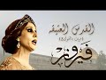 فيروز القدس العتيقة مريت بالشوارع Fairuz El Quds El Ateeka Marreit Be El Shawarea فيروز القدس العتيقة مريت بالشوارع Fairuz El Quds El Ateeka Marreit Be El Shawarea