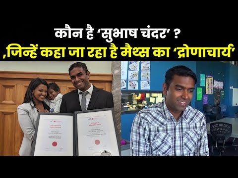 Who is Subash Chandar| कौन हैं मैथ्स के 'द्रोणाचार्य' सुभाष चंदर, न्यूजीलैंड से लेकर भारत तक है जलवा
