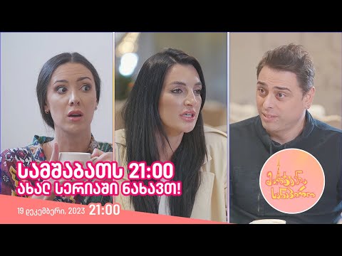 სამშაბათს, 19 დეკემბერს, 21:00 - ახალ სერიაში ნახავთ!