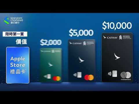 【渣打國泰Mastercard® 出卡雙重優惠】 送你高達HK$10,000 Apple Store 禮品卡！