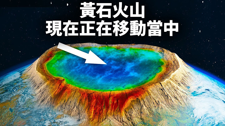 假如黃石超級火山明天爆發呢？ - 天天要聞