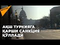 АҚШ Туркияга қарши санкция қўллади  Россия қандай жавоб қайтарди