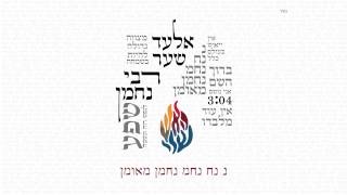 Elad Shaer - Rabbi Nachman // אלעד שער - רבי נחמן