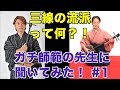 三線の流派ってそもそも何?!師範の先生に何から何まで聞いてみた