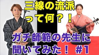 三線の流派ってそもそも何?!師範の先生に何から何まで聞いてみた