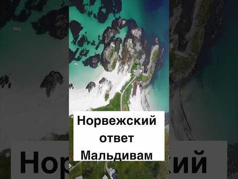 Норвежский ответ Мальдивам #норвегия #shorts