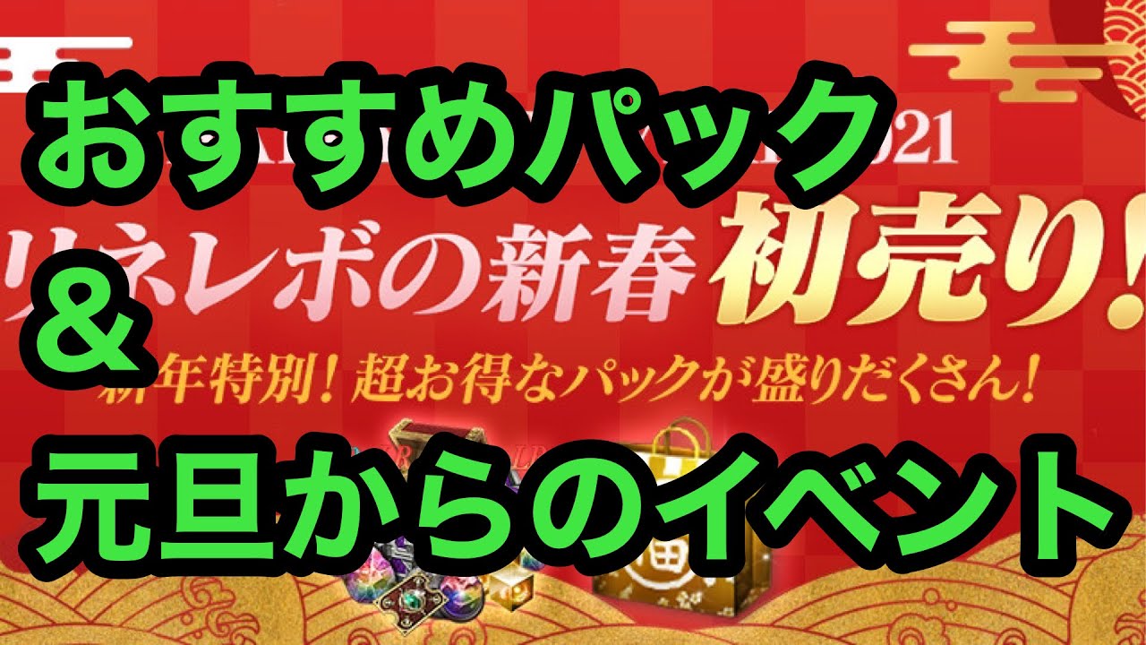リネレボ 1月1日からのおすすめパックとイベント Youtube リネレボ 1月1日からのおすすめパックとイベント Youtube