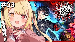 【P5S】ペルソナ５スクランブルやるよおおおおおおおおおおおおおっ！！！🌟#3【星川サラ/にじさんじ】