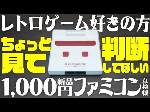 判断求ム！】新品1000円のファミコン互換機、アリかナシか