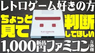 【判断求ム！】新品1000円のファミコン互換機、アリかナシか？あなたのジャッジはどっち!?【激安FCレビュー】