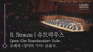 [제90회정기]_슈트라우스 오페라 [장미의 기사] 모음곡_R. Strauss Opera [Der Rosenkavalier] Suite #강남심포니오케스트라