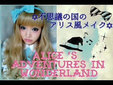 不思議の国のアリス風カラーメイク Alice Adventures In Wonderland Youtube