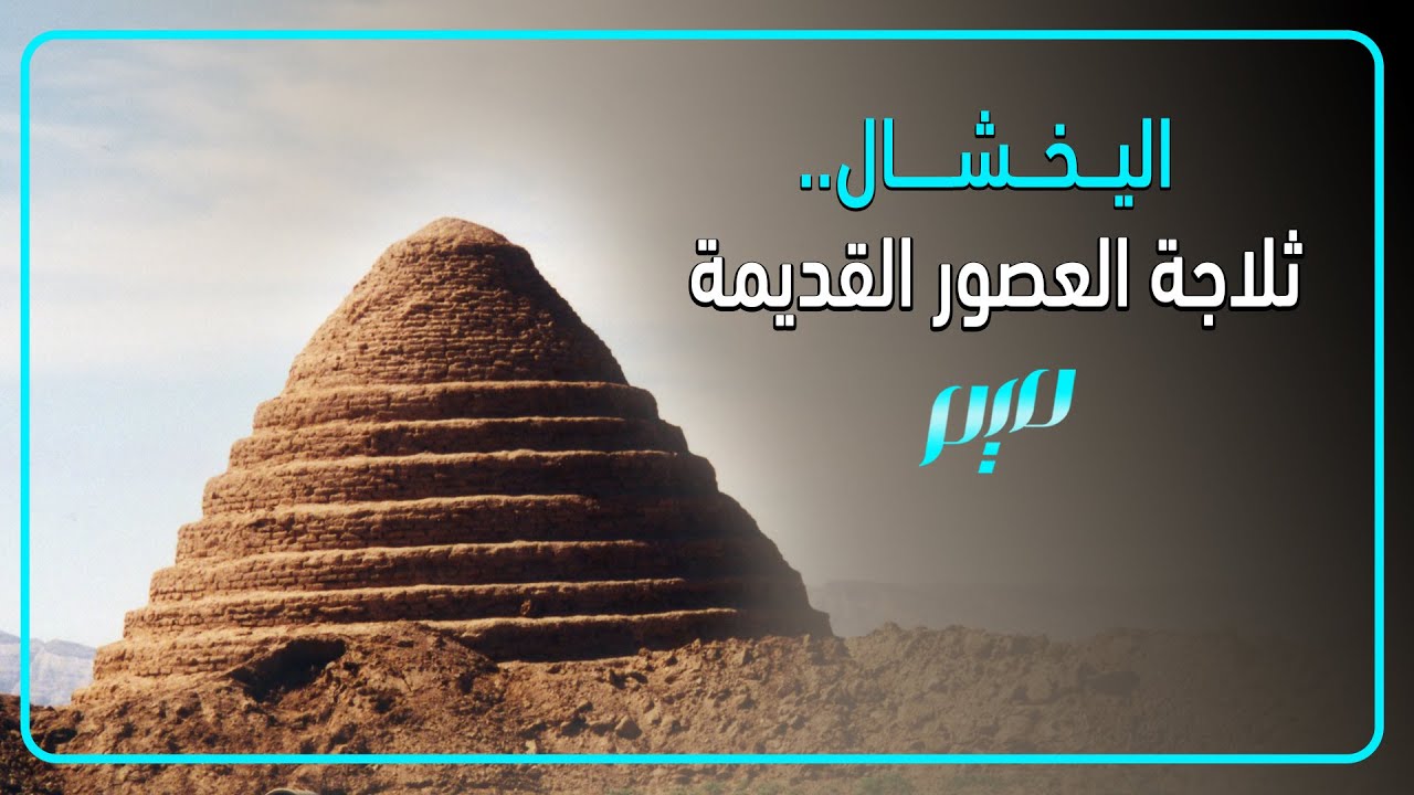 اليخشال.. ثلاجة العصور القديمة - YouTube