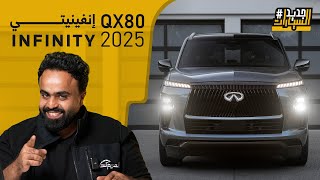 إنفينيتي Infinity QX80 2025 الجديدة كلياً | وش تغير عن الجيل القديم؟ #جديد_السيارات