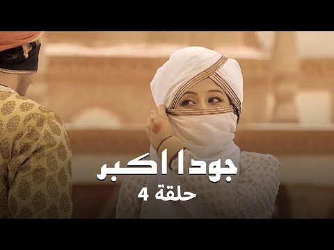 جودا اكبر حلقة  حفل خطوبة ثريا
