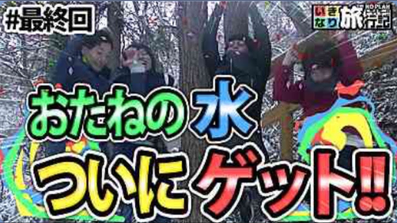 【旅動画】男４人集めて本当に！？いきなりトラベラー【最終回】