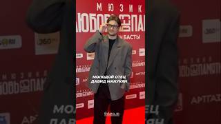 Молодой отец Давид Манукян выглядит свежо #звезды