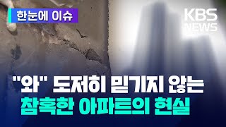 [한눈에 이슈] "와" 도저히 믿기지 않는 참혹한 아파트의 현실 / KBS 2024.04.28.