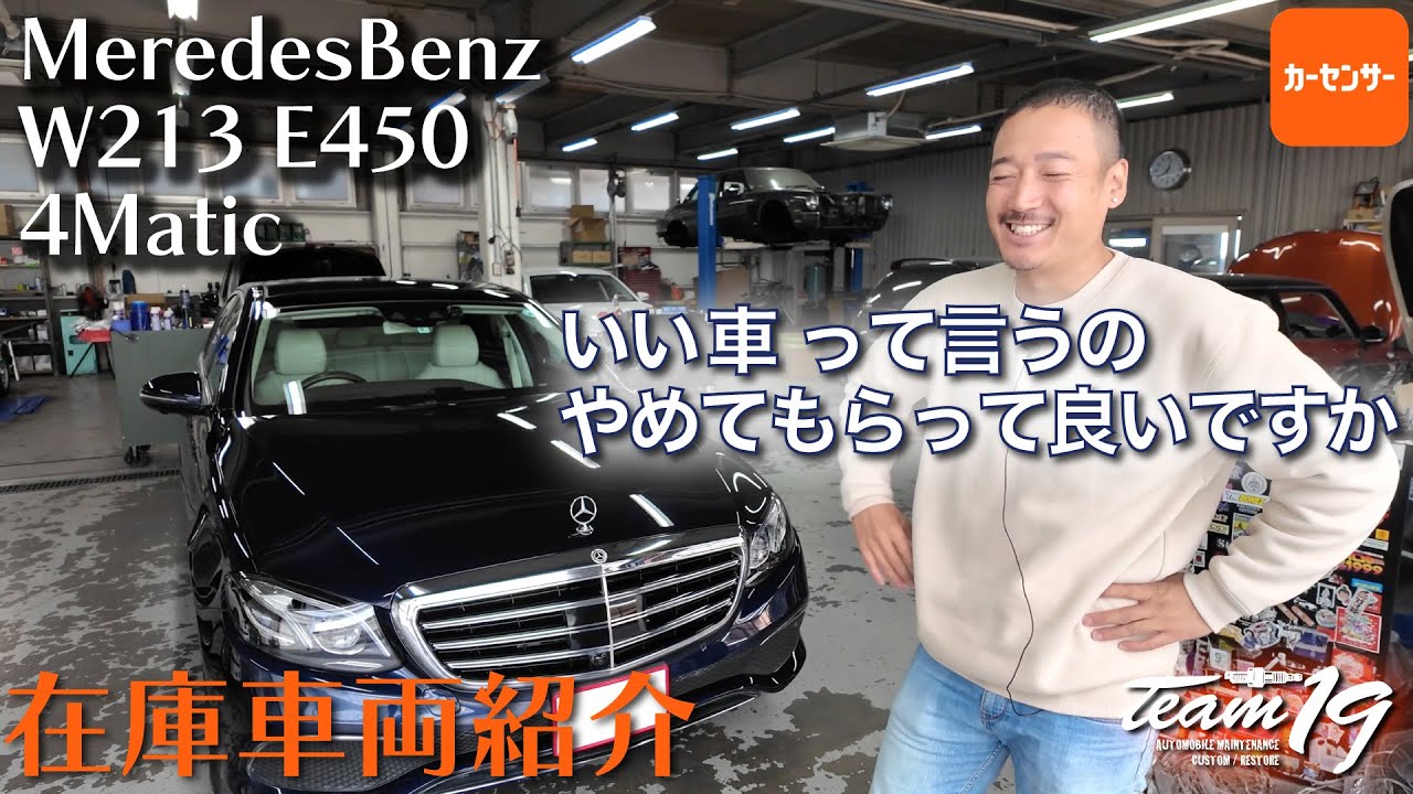 [MercedesBenz W213 E450 4Matic]在庫車両紹介！同じクラスでもグレード違いでこんだけ違うのですね。ええボディ色に内装色で追加ポイント高し！１００点を超えてしまうのではないか