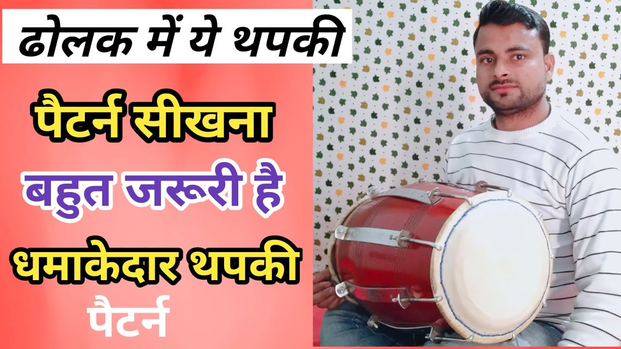 दादरा ताल में जबरजस्त थपकी पैटर्न ।। Dadra taal thapki pattern ।। dholak lesson । kamal verma ।