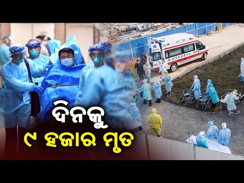 9000 Daily Covid-19 Deaths In China, Says UK Research Firm || KalingaTV