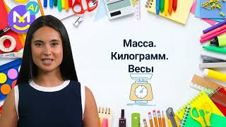 11. Масса. Килограмм. Весы✅ Математика 1 класс💻 Видеоурок с аватаром🤖