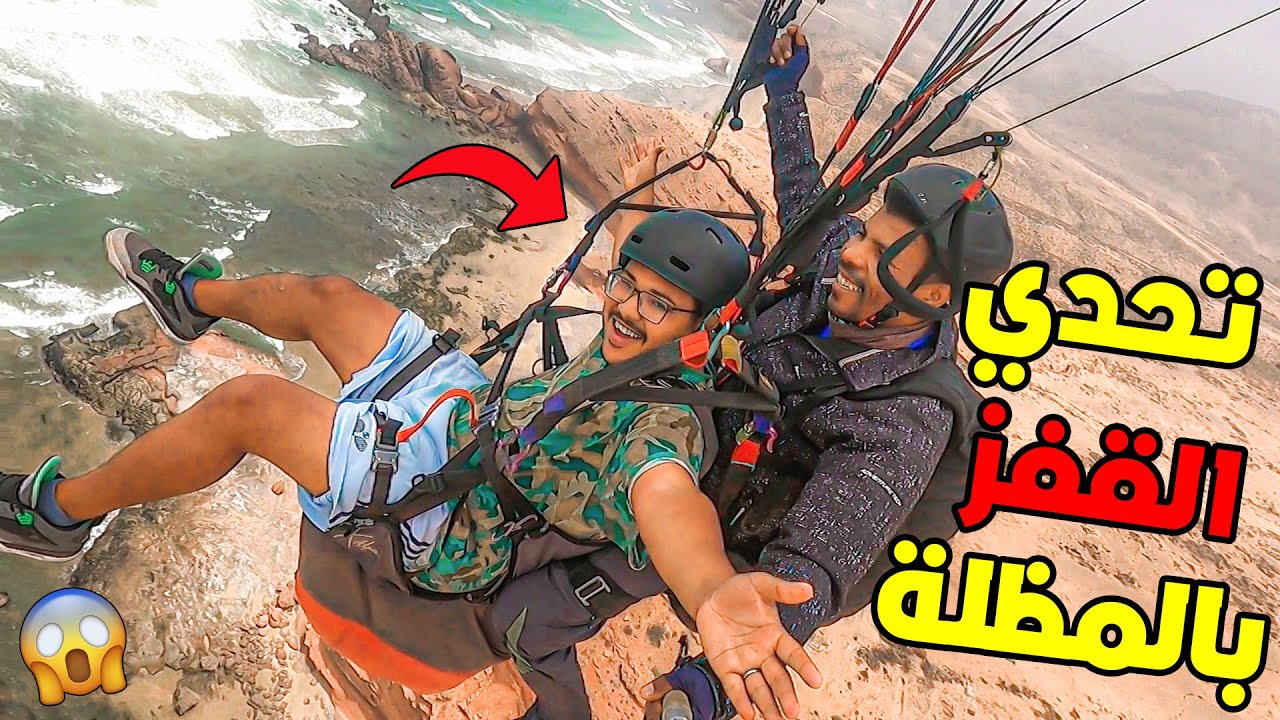 واخيرا جربنا القفز بالمظلة ⛔️من اعلى الجبل الى البحر 😱🏖 كولشي تصدم 😱