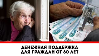 Власти РФ заявили о Денежной поддержке для граждан от 60 лет!