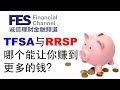 【加拿大投资】TFSA与RRSP哪个能让你赚到更多的钱？