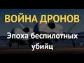 ВОЙНА ДРОНОВ. Эпоха беспилотных убийц