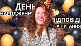 У мене День народження і я відповідаю на ваші питання 🥳🥳