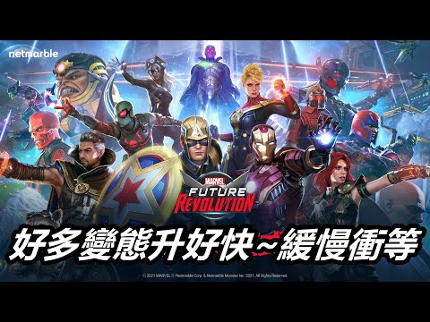 【漫威 未來革命】變態一堆~緩慢衝等中 Respect you know！ MARVEL Future Revolution