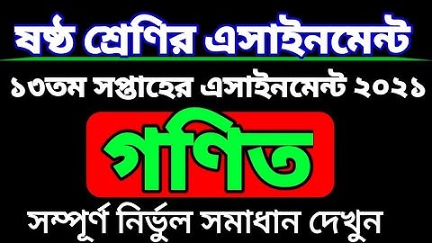 ১৩তম সপ্তাহের ৬ষ্ঠ শ্রেণির গণিত এসাইনমেন্টের সমাধান। class six assignment. ষষ্ঠ শ্রেণির এসাইনমেন্ট