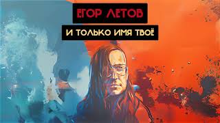 Егор Летов - И только имя твоё (Юрий Суздаль Ai cover)