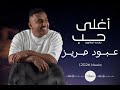 عبود حريز  اغلى حب جلسة 2026