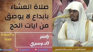 "خشوع الحجيج | تلاوة خاشعة من سورة الحج بصوت ياسر الدوسري - عشاء 8 ذو الحجة 1446 من الحرم المكي"
