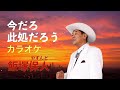 今だろ 此処だろう 飯塚保人 カラオケ)2020 3
