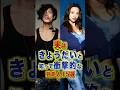 実はきょうだいと知って衝撃的な芸能人15選 #芸能人 #雑学 #shorts