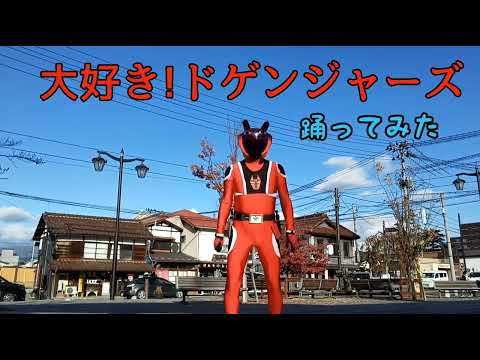 「大好き！ドゲンジャーズ」踊ってみたVer1.0