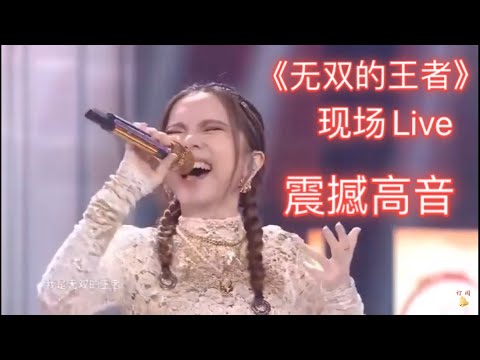 #GEM邓紫棋#王者荣耀 紫棋霸气无双现场Live首唱《无双的王者》高音太炸太震撼了，循环循环~~