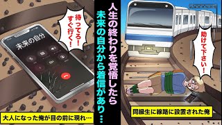 【漫画】絶体絶命の状況で人生の終わりを覚悟したら未来の自分から着信があり、大人になった自分が俺の前に現れた・・・