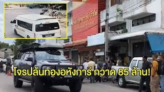 ปล้นร้านทองครั้งประวัติศาสตร์! 5 คนร้ายบุกปล้นกวาดทอง 85 ล้านบาท พบรถตู้ที่ใช้ก็ปล้นมา