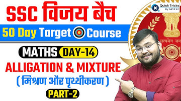 SSC CGL 2023 VIJAY Batch | Topic Wise Maths | Alligation & Mixture (PART - 2) | Maths by Sahil Sir