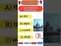 #viral, #viralvideo# #viralshorts# gk# gk vedio#gk Question# gk quiz# gk study