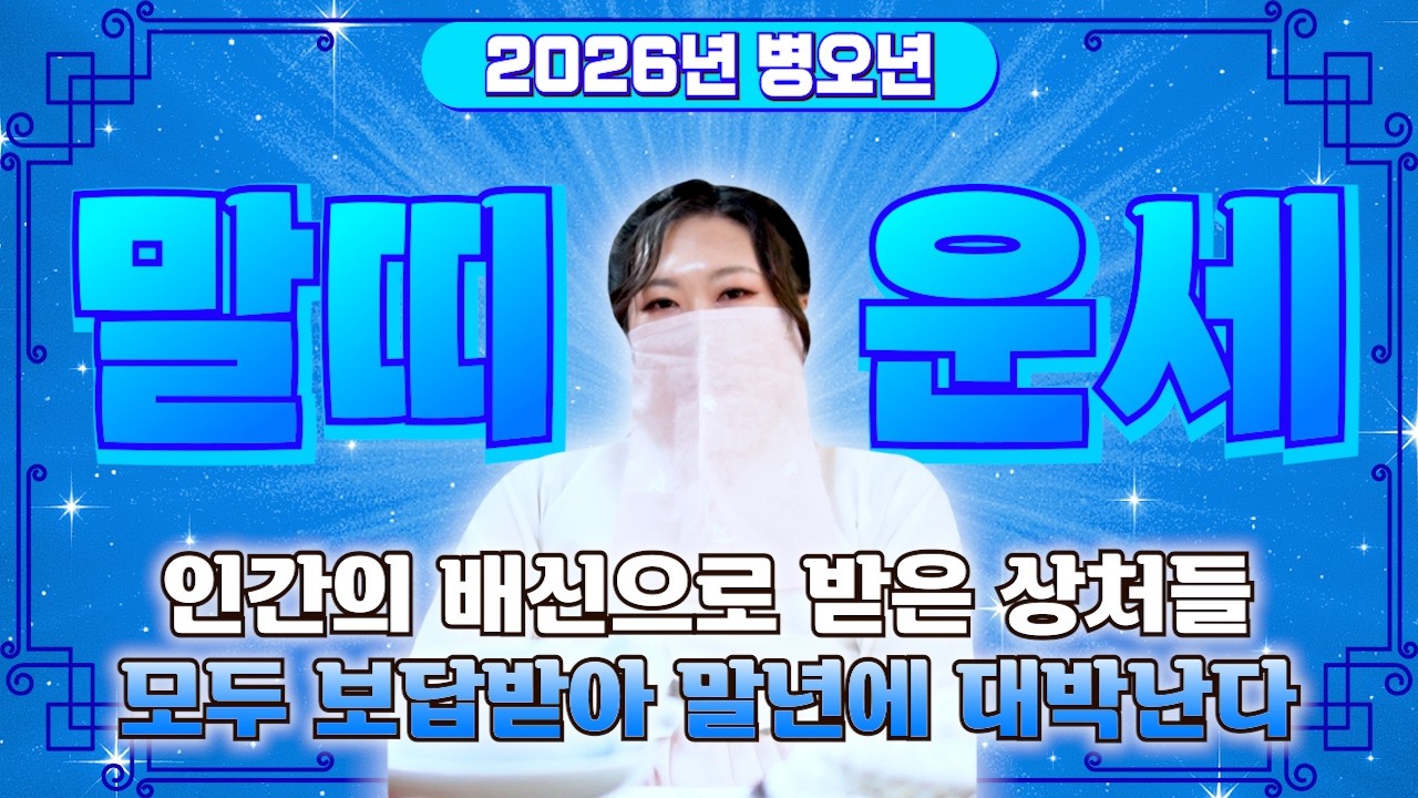 [2026년 병오년 말띠운세] 말띠 나이가 XX살 이라면 2026년에 100% 대박납니다! 금전,귀인,문서운 모두 펑펑 터진다!! 54년생 66년생 78년생 90년생 말띠 신년운세